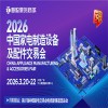 2026中山家電供應鏈展2026中國家電制造設備及配件交易會